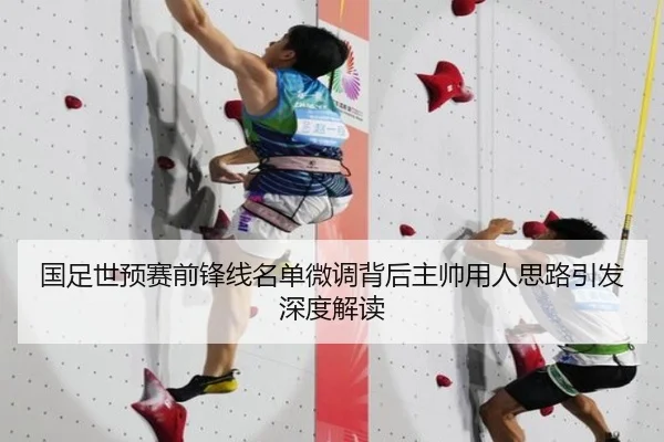 国足世预赛前锋线名单微调背后主帅用人思路引发深度解读