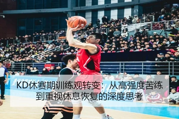 KD休赛期训练观转变：从高强度苦练到重视休息恢复的深度思考